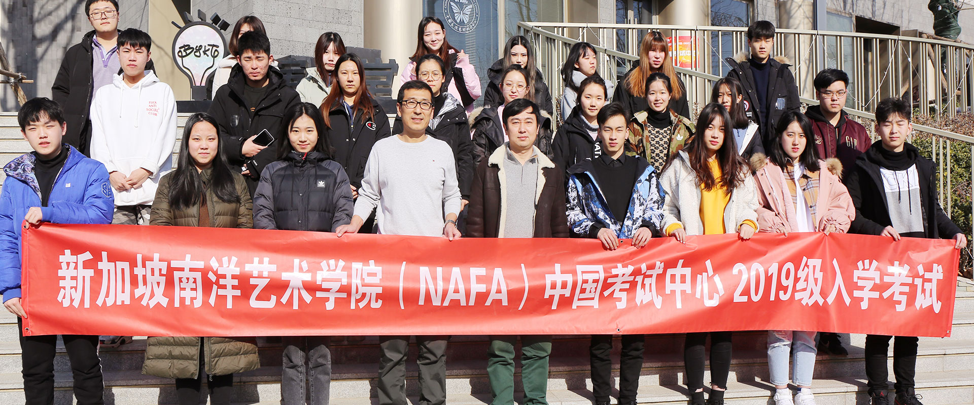新加坡南洋艺术学院（NAFA）中国考试中心2019级新生入学考试合影